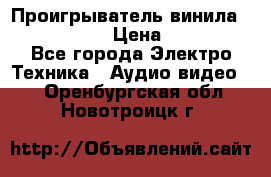 Проигрыватель винила Denon DP-59L › Цена ­ 38 000 - Все города Электро-Техника » Аудио-видео   . Оренбургская обл.,Новотроицк г.